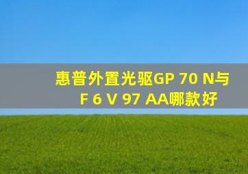 惠普外置光驱GP 70 N与F 6 V 97 AA哪款好